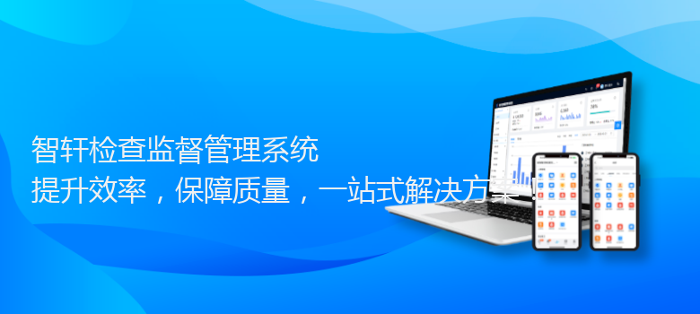 检查监督管理系统